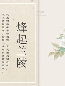 烽起兰陵