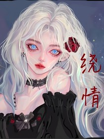 绕情！