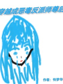 穿越成恶毒反派师尊后