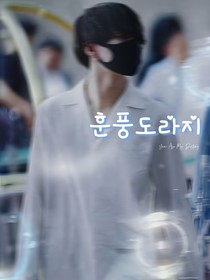 閔玧其：熏風桔梗