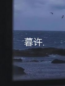 暮許
