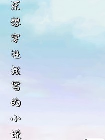 不想穿进我写的小说