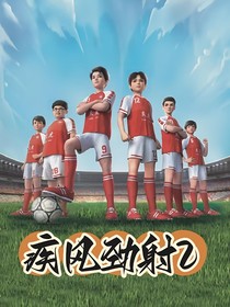 疾風(fēng)勁射2