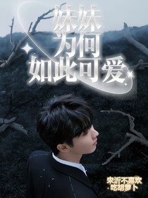 TNT：妹妹為何如此可愛(ài)