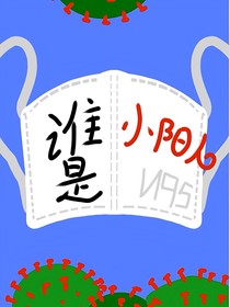 赛尔号之谁是小阳人（切勿当真）