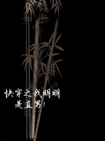 快穿之我明明是直男！