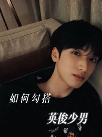 TNT：如何勾搭英俊少男