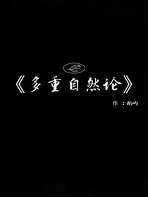多重自然论