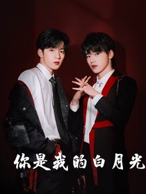 文軒：你是我的白月光