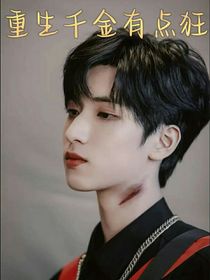 严浩翔：重生千金有点狂