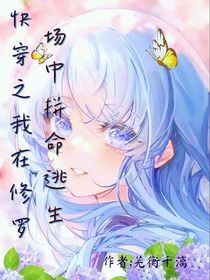 快穿之我在修羅場中拼命逃生