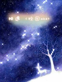 相遇（校园abo）