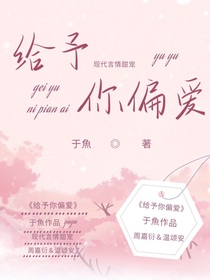給予你偏愛
