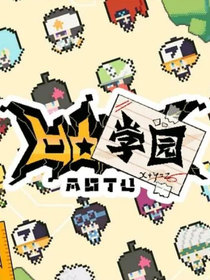 AT凹凸学园