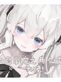 凹凸学院之两个咸鱼大佬