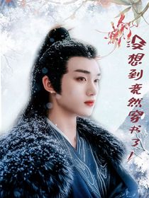 丁程鑫：竟没想到穿书了！
