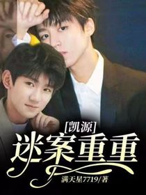 凯源：迷案重重