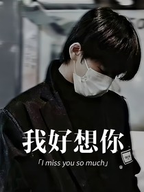 宋亚轩：我好想你