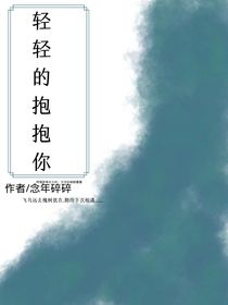 轻轻的拥抱你-d596