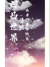 凹凸世界：情锁