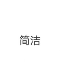 極：簡(jiǎn)潔