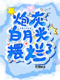炮灰白月光摆烂了