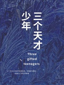 三個(gè)天才少年