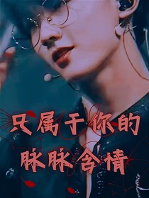 只屬于你的脈脈含情