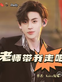 老師帶我走吧