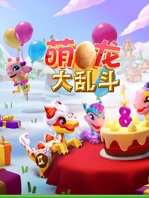 萌龙大乱斗：星座城大冒险