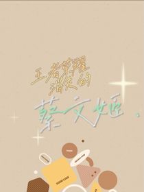 王者榮耀：消失的蔡文姬