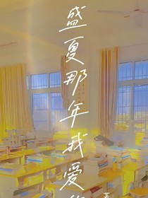 盛夏那年我仍愛你
