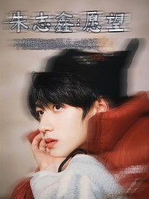 朱志鑫：愿望