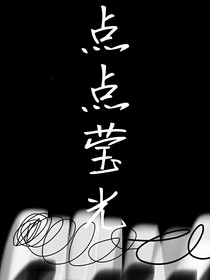 點(diǎn)點(diǎn)瑩光