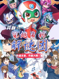 開聯(lián)：穿越名柯解謎團