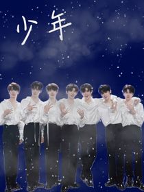 时代少年团：少年
