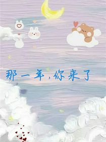 那一年，你来了