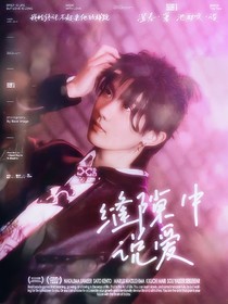 TNT：縫隙中說愛