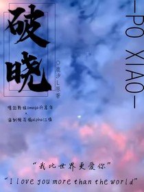 破曉（ABO）