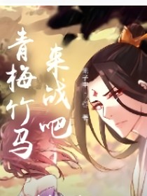 青梅竹馬：來(lái)戰(zhàn)吧