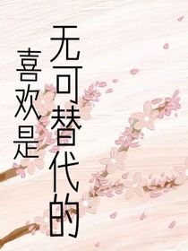 喜歡是無可替代的