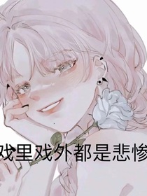 戲里戲外都是悲慘