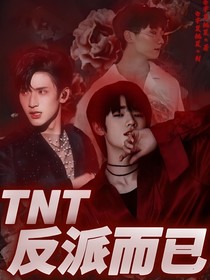 TNT：反派而已