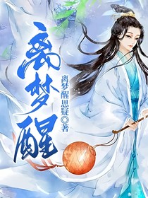 離夢(mèng)醒