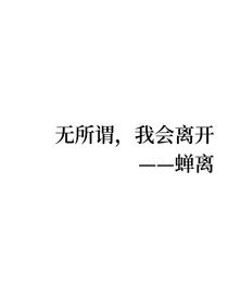 无所谓，我会离开（随笔）