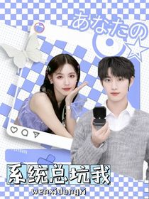 丁程鑫：系統(tǒng)總想著坑我
