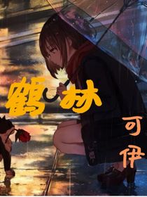鹤林：可伊