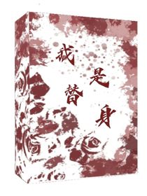 我是替身（請放過我）