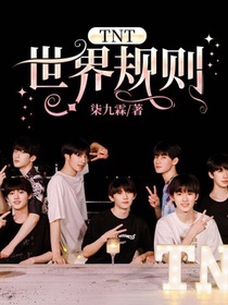 TNT：世界规则