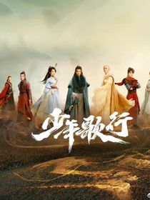少年歌行：戏人间